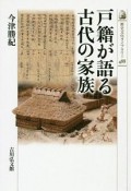 戸籍が語る古代の家族