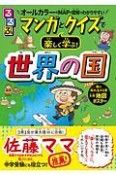 るるぶ　マンガとクイズで楽しく学ぶ！世界の国