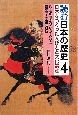 武士の世を築いた人びと　鎌倉〜室町時代　読む日本の歴史・日本をつくった人びとと文化遺産4