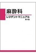 麻酔科レジデントマニュアル