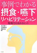 事例でわかる　摂食・嚥下リハビリテーション