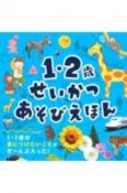 1・2歳　せいかつあそびえほん