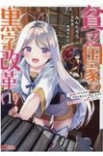 貧乏国家の黒字改革　金儲けのためなら手段を選ばない俺が、なぜか絶賛されている件について（1）