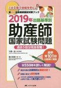 出題基準別　助産師国家試験問題　2019