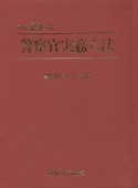 警察官実務六法　平成29年