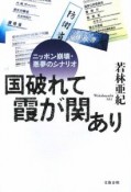 国破れて霞が関あり