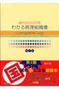 歯科国師完全攻略　わかる病理組織像