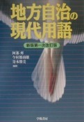 地方自治の現代用語