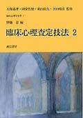 臨床心理査定技法　臨床心理学全書7（2）