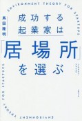 成功する起業家は「居場所」を選ぶ