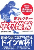 天才レフティー　中村俊輔＜増補改訂版＞