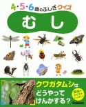 むし　4・5・6歳のふしぎクイズ