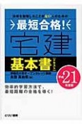 最短合格！宅建基本書－テキスト－　平成21年