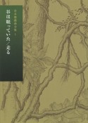 谷は眠っていた／走る　倉本聰戯曲全集1