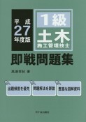 1級　土木施工管理技士　即戦問題集　平成27年