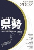 データでみる県勢　2007