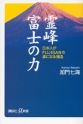 霊峰富士の力