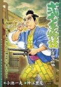 弐十手物語　お吉鶴次郎編