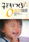 子どもとつくる　0歳児保育　子どもとつくる保育・年齢別シリーズ