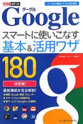 Google　スマートに使いこなす　基本＆活用ワザ180＜改訂新版＞