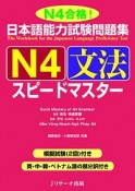 日本語能力試験問題集　N4　文法　スピードマスター