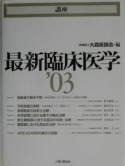 講座最新臨床医学　’03