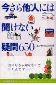 今さら他人－ひと－には聞けない疑問650