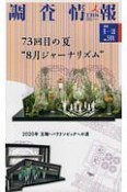 調査情報　2018．9－10　73回目の夏“8月ジャーナリズム”（544）