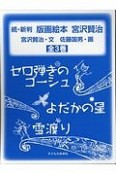 続・新判版画絵本宮沢賢治　全3巻セット　セロ弾きのゴーシュ／よだかの星／雪渡り