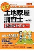 楽学　土地家屋調査士　記述式セミナー＜改訂版＞