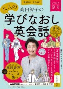 高田智子の大人の学びなおし英会話　2023年夏号　音声DL　BOOK（2）