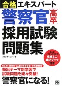 警察官［高卒］　採用試験　問題集　合格エキスパート