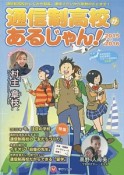 通信制高校があるじゃん！　2015〜2016