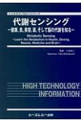 代謝センシング　バイオテクノロジーシリーズ