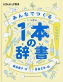 みんなでつくる1本の辞書