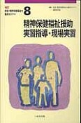 精神保健福祉援助　実習指導・現場実習＜新版・改訂＞　精神保健福祉士養成セミナー8