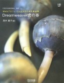 Dreamweaver虎の巻　CS3／8／MX2004対応