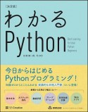 わかるPython＜決定版＞