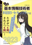 うかる！　基本情報技術者　［科目B・セキュリティ編］　2023年版