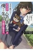 子犬を助けたらクラスで人気の美少女が俺だけ名前で呼び始めた。「もぅ、こーへいのえっち……」（1）