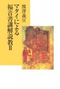 マタイによる福音書講解説教（2）