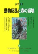 動物反乱と森の崩壊　森林環境　2007　動物反乱と森の崩壊