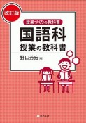 国語科授業の教科書＜改訂版＞　授業づくりの教科書