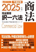 2025年版　司法試験＆予備試験　完全整理択一六法　商法