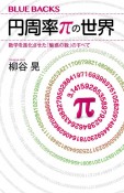 円周率πの世界　数学を進化させた「魅惑の数」のすべて