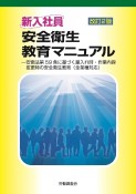 新入社員安全衛生教育マニュアル　安衛法第59条に基づく雇入れ時・作業内容変更時の安　改訂2版