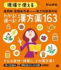 現場で使える　薬剤師・登録販売者のための漢方相談便利帖　わかる！選べる！漢方薬163