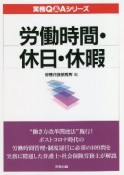 労働時間・休日・休暇　実務Q＆Aシリーズ