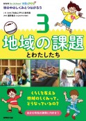 NHK　for　School　社会にドキリ　世の中のしくみとつながろう　地域の課題とわたしたち（3）