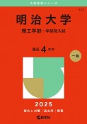 明治大学（理工学部ー学部別入試）　2025